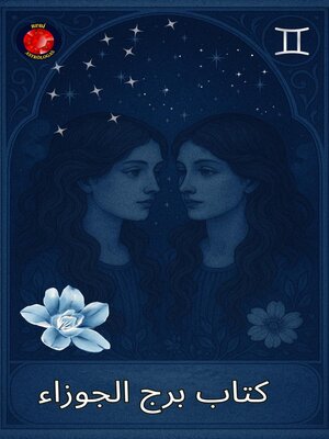 cover image of كتاب برج الجوزا